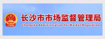 長(zhǎng)沙市場(chǎng)監(jiān)督管理
