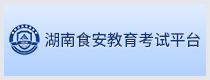 湖南省食安教育考核平臺(tái)