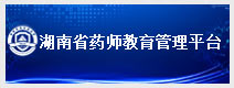 湖南省藥師教育管理平臺(tái)